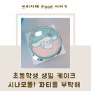 하스케이크 | 시나모롤 레터링 케이크 (feat. 강동구 하스케이크)