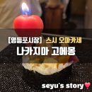 영등포 오마카세 나카지마 고에몽 런치 내돈내산 후기