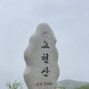 297차 울주 고헌산 이미지