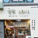 굿뜨스튜디오