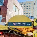 매산시장 골목길 앞 이미지