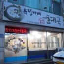 유정이네순대국