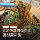 영천당구장 | 경산 하양 맛집 경산돌짜장 메뉴 아이들도 좋아하는 짜장면 후기