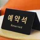 예약석