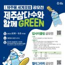 제주그린라벨