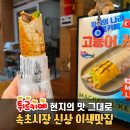 미스터 (mr.)짱닭치킨 | 속초 중앙시장 맛집 추천｜속초 케밥 미스터머슬 고등어케밥 후기 (주차·메뉴·웨이팅)
