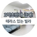 광주역다올공인중개사사무소 | 경기광주빌라 매매, 2억 초반대 테라스 있는 학세권 급매물