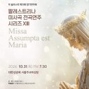 [Palestrina 미사곡 전곡연주 시리즈] 이 솔리스띠 제13회 정기연주회 "Missa Assumpt est Maria" 프로그램 이미지