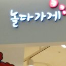 놀다가게 이미지