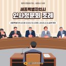 세종특별자치시의회 | [생활정책정보]세종특별자치시의회 인사청문회 조례