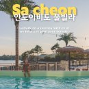 구공스테이 안토이 비토 | 사천수영장 풀빌라 펜션 구공스테이 안토이비토 남해 갯벌체험