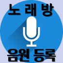[노래방 음원등록]🎙이번주도 노래방 음원등록 신청은 금영에 집중합니다❗️드디어 금영에도 '천상재회' 등록됩니다(11월)🎙 이미지
