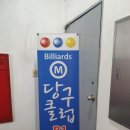 M당구장 이미지