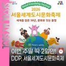 이번 주말 나들이 추천! 동대문 DDP 행사 2026 서울 세계도시문화축제 이미지