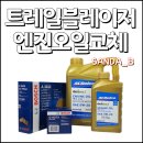 ㈜호성자동차정비 | 쉐보레 트레일블레이저 1.35터보 엔진오일, 오일필터, 에어크리너 교체후기 (공임나라 비용)