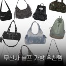 세일팬시 | 무신사 무진장 블프 가방 추천템 모음.zip | 보일테일,라츠유,스컬프터,팬시클럽,미세키서울,일리고