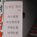 신천동속눈썹 동대구피부관리 잎새달뷰티 속눈썹펌후기!
