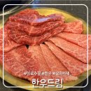 세븐일레븐 신사드림점 | 신사 가로수길 맛집 - 한우드림 신사점 : 인당 600g 주는 가성비 한우 오마카세