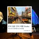 2023-0081 | 오사카 시내 여행 코스 혼자 저녁부터 다음날 밤까지 당일치기 추천