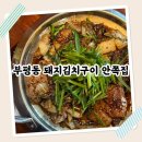 파리바게뜨 남포점 | 부산 부평동 남포 돼지김치구이 로컬 맛집 안쪽집