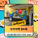 (삼성샛별 유치원)😄어린이날😄 행사천안/아산/세종/충남 천안아산유아체육 스마일키즈 천안테마놀이대여...