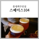 스페이스 104 (SPACE 104)