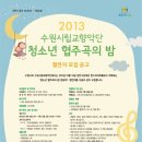 수원시립교향악단 협주곡의 밤 이미지