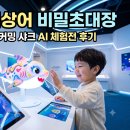 고려기념사 | 아기상어 비밀초대장 가격·기간·위치·주차비용·입장방법 DDP 비커밍 샤크 AI 체험형 전시 후기 총정리