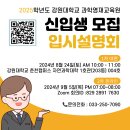 [홍보] 강원대학교 과학영재원교육원 신입생 모집 이미지