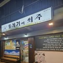 돗괴기에쐬주