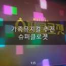 종로-연건-종로-연-001 | [서울,뮤지컬] 가족뮤지컬 아이와데이트 초등학생추천뮤지컬 세종문화회관주차할인 슈퍼클로젯관람후기