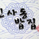 인사동밥집 - 원주시 | 인사동밥집