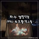 1990루프탑 앤 그릴 | 파주 캠핑식당 금촌 분위기 좋은 가성비 맛집 1990루프탑앤그릴 내돈내산 솔직후기