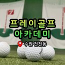 이레골프아카데미