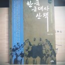 [강준만] 한국 근대사 산책 6 이미지