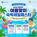 영암옥션 | 대한민국 숙박세일페스타 시작!! 2026 국내여름여행 숙박은 이걸로 해결! [여기어때 야놀자 부산 강원...