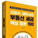 연세대학교 법무대학원 | 닥치고현장 서평단모집 선착순(신방수 세무사의 부동산 세금 핵심 질문 100)도서 선물!!