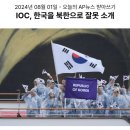 092_240801_IOC apologized for introducing South Korea athletes as North K 이미지