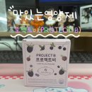 알프로젝트 | [직장인영양제] 눈피로 싹 가라앉히는 존맛탱 맛있는영양제 프로젝트비 후기 🍇