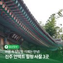 비봉산 의곡사 위(봉황숲) | 마음 속 답답함 이제는 안녕! 진주 언택트 힐링 사찰 3곳