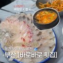 바로바로 | [부산] 금정구 가성비 횟집 추천 | 내돈내산 모듬회 후기, 바로바로 횟집 온천장점