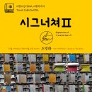 종로-연건-종로-연-038 | 여행수집가002 여행작가의 시그너쳐Ⅱ 지구를 여행하는 히치하이커를 위한 안내서