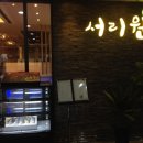 서리원 이미지