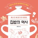 황구네영양탕 | 집밥의 역사 - 배고플 때 읽으면 위험한