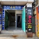 연산내과의원 이미지