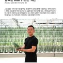 ㈜보성티앤비 농업회사법인 | 월간원예 2025년 8월호) 쪽파,딸기 스마트팜 재배 현장 농가 인터뷰입니다. - 스카이코트5(산란광 PO...