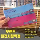 오렌즈 대전점 | [오렌즈대전시청역점]신제품 오렌즈 리얼리쉬 원데이 샘플이벤트 수령방문기