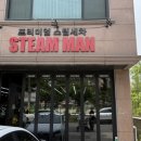 스팀맨수원곡반정동점