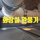 홍제2 공중화장실 | 홍제 센트럴아이파크 욕실. 화장실 환풍기 교체, 설치