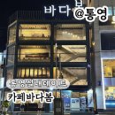 통영 실내 데이트 오션뷰 바다봄 카페 주차